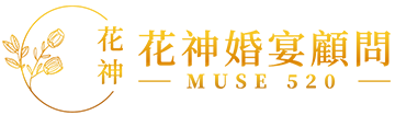 花神婚宴顧問